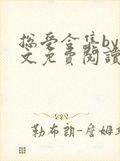 总受合集by全文免费阅读笔趣阁黑老大