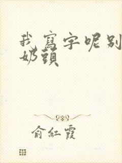 我写字呢别捏我奶头