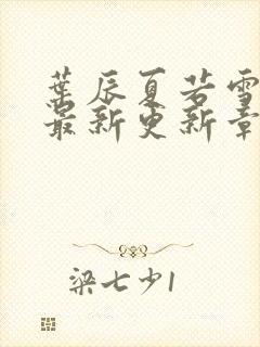 叶辰夏若雪孙怡最新更新章节