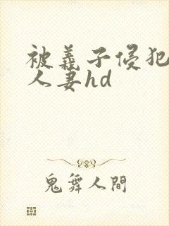 被义子侵犯漂亮人妻hd