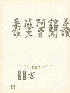 采薇阿铭养父小说免费阅读