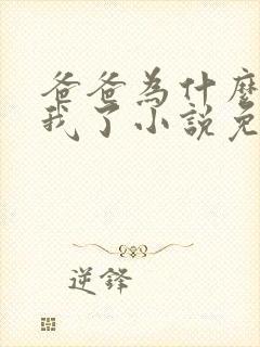 爸爸为什么不爱我了小说免费阅读