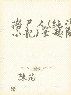 捞尸人(纯洁滴小龙)笔趣阁