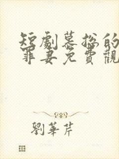 短剧慕总的隐婚罪妻免费观看