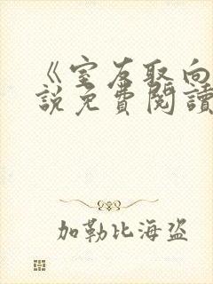 《室友取向》小说免费阅读全文