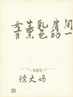 女生乳房周围会有黑色的一圈封面