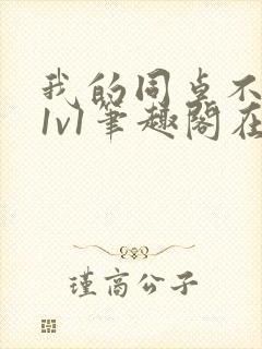 我的同桌不正常1v1笔趣阁在线阅读封面