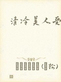 清冷美人受