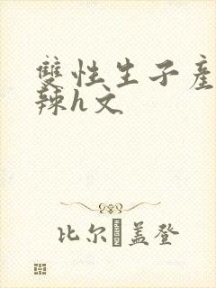 双性生子产乳高辣h文