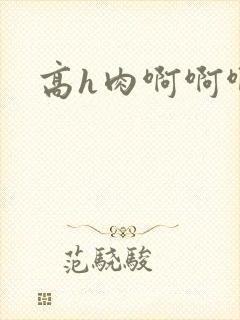 高h肉啊啊啊