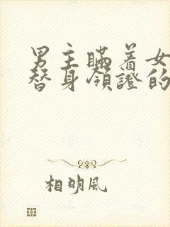 男主瞒着女主和替身领证的小说