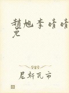 赵旭李晴晴小说免