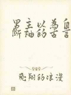 男主以为自己是断袖的古言