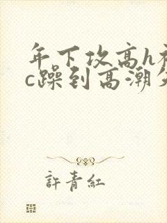 年下攻高h被狂c躁到高潮失禁漫画