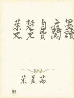 叶楚月夜墨寒全文免费阅读笔趣阁