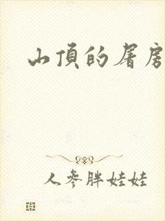 山顶的屠房