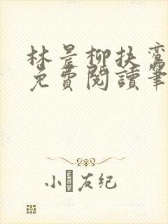 林晨柳扶鸾全文免费阅读笔趣阁