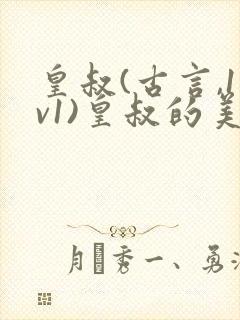 皇叔(古言,1v1)皇叔的美娇妾