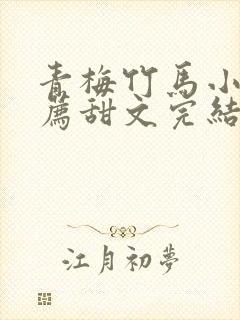 青梅竹马小说推荐甜文完结