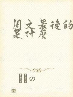 周文最后的结局是什么