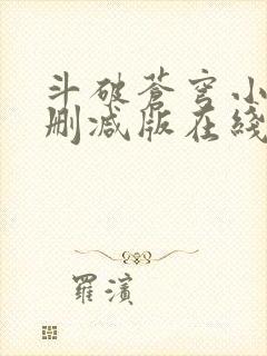 斗破苍穹小说未删减版在线阅读