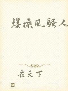 爆操风骚人妻