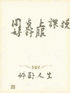 同桌上课摸我胸好舒服