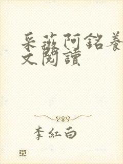 采薇阿铭养父全文阅读