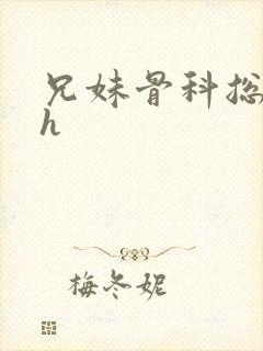 兄妹骨科总裁高h封面