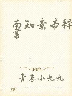 南知意帝释景听书