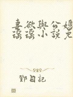 妻欲与公媳女主瑶瑶小说免费阅读