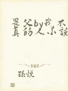 畏父by我不是真的人小说免费阅读