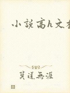 小说高h文校园