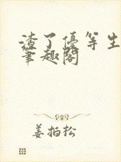 渣了优等生男友笔趣阁