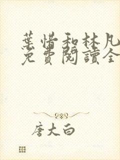 叶惜和林凡小说免费阅读全文无弹窗封面