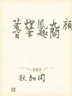 萧煜凤九颜无弹窗笔趣阁