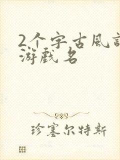 2个字古风诗意游戏名