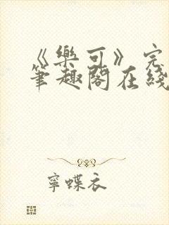 《乐可》完整版笔趣阁在线阅读