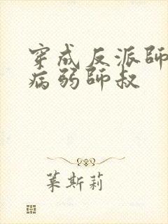 穿成反派师尊的病弱师叔