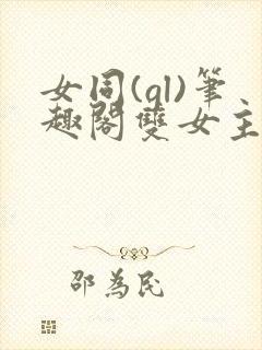 女同(gl)笔趣阁双女主年下封面