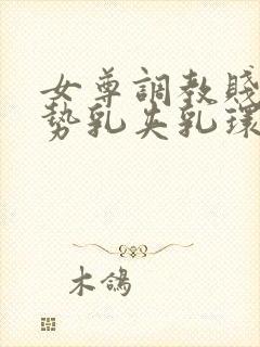 女尊调教贱奴玉势乳夹乳环小说