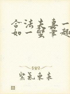 合法夫妻一蟹不如一蟹笔趣阁