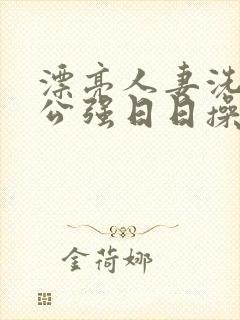 漂亮人妻洗澡被公强日日操