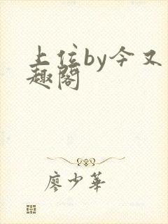 上位by今又笔趣阁