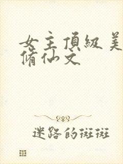 女主顶级美貌的修仙文封面