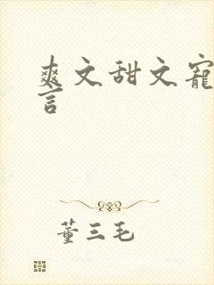 爽文甜文宠文古言