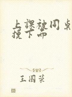 上课被同桌玩胸摸下面封面