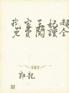 我家王妃超凶的免费阅读全文