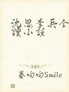 沈思李兵全文阅读小说