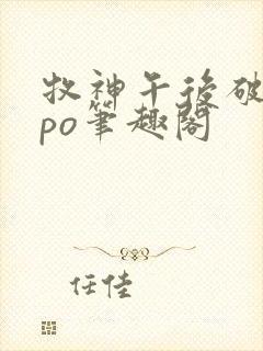 牧神午后破折号po笔趣阁